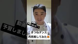 【踊ってみた】きつねダンス／練習の成果はクセになるダンス #声優