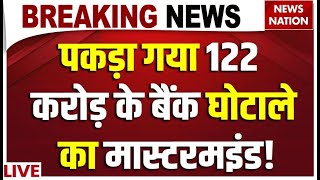 NICB Bank Ban Live : पकड़ा गया NICB बैंक घोटाले का Mastermind! | Hitesh Mehta | Breaking News