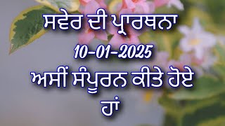 ਸਵੇਰ ਦੀ ਪ੍ਰਾਰਥਨਾ ਅਸੀਂ ਸੰਪੂਰਨ ਕੀਤੇ ਹੋਏ ਹਾਂ christian morning prayer in Punjabi (10-01-2025)