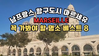 남프랑스 마르세유여행/지중해항구도시/유럽여행/Marseille/France/Europe