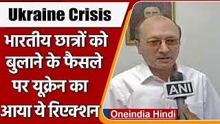 Ukraine Crisis: Ukraine के राजदूत ने भारतीय छात्रों के मुद्दे पर दिया जवाब | वनइंडिया हिंदी