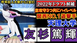 千葉ロッテが２位指名！【2022年ドラフト候補紹介】天理大学『友杉篤輝』走攻守３つ共にハイレベルな関西NO.１遊撃手は大学日本代表にも選出！昨年巨人『大勢』から２安打放った男は上位指名を狙う！