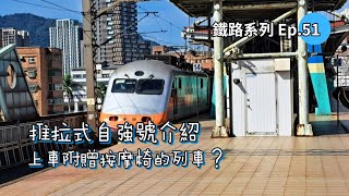 [推拉式自強號] 上車附贈按摩椅!｜不只一國製造? [鐵路系列Ep.51]