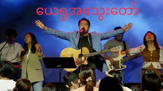 ယေရှုအသွေးတော် Lyric \u0026 Chord