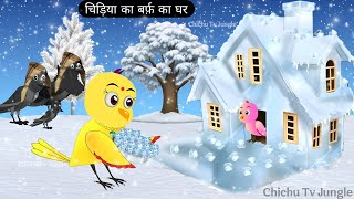 चिड़िया का बर्फ़ का घर | Thand Ki Kahani | Rano Wala Cartoon | Beti Chidiya Cartoon | Hindi Birds