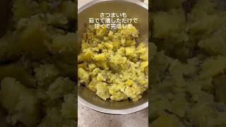 #ASMR# #ストレスなく痩せる #簡単レシピ#さつまいもレシピ#simplerecipe #ダイエットレシピ #時短レシピ#食べて痩せる  #ダイエットメニュー #ヘルシーメニュー