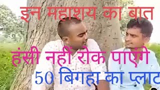 कॉमेडी वीडियो  50 बीघा का प्लाट kamedi bidio#Dinesh_premi