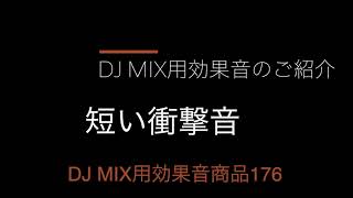 DJ MIX用効果音商品176（短い衝撃音）