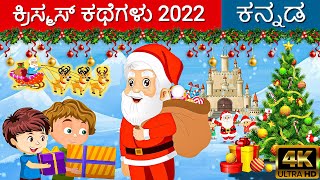 ಕ್ರಿಸ್ಮಸ್ ಕಥೆಗಳು 2022 Christmas Stories In Kannada | Kannada Kalpanika Kathegalu | Makkala Kathegalu