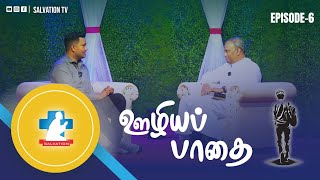 Uzhiya Pathai | Episode-6 | ஊழியப் பாதை | Testimony of Pastor D. James Vincent | Pastor Jackson