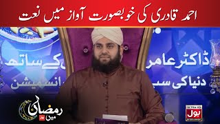 Naat e Rasool S.A.W Ahmed Raza Qadri Ki Awaz Mein | Amir Liaquat | Ramazan Mein BOL