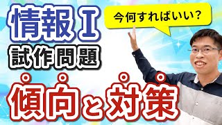 【徹底解説】情報I 共通テスト試作問題(2022年11月)にみる傾向と対策