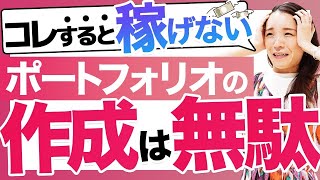 ポートフォリオは頑張って作らないで！案件受注するために本当に必要なこと｜ 未経験からWEBデザイナーへ