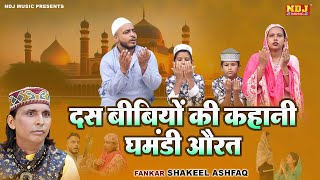 दस बीबियों की कहानी घमंडी औरत - आपकी आँखे भी नम हो जाएँगी | Shakeel Ashfaq - Waqiat Qawwali 2024