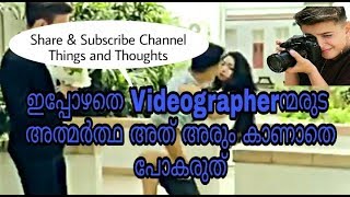 ഇപ്പോഴതെ Videographerന്മരുട അത്മർത്ഥ അത് അരും കാണാതെ പോകരുത്