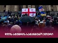 პროტესტი თვითგამოცხადებულ პარლამენტს | 