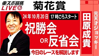 【東スポ競馬LIVE】元天才騎手・田原成貴氏「菊花賞2024」祝勝会or反省会~本日のレースを振り返ります~《東スポ競馬》