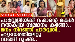 പാര്‍വ്വതിയ്ക്ക് റഹ്മാന്റെ മകള്‍ നല്‍കിയ സമ്മാനം കണ്ടോ..!! l Parvathy l Rushda Rahman