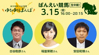 楽天競馬LIVE：ゆるゆるばんば　3月15日(金)　稲富菜穂・古谷剛彦・安田和博