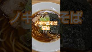 ノギ中華そば店。中華そば醤油　#長崎 #長崎ラーメン