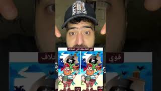 اتحدا اي حد عبقري يقلي الاختلاف في الصورتين أقوياء الملاحظه فين #shorts #short #funny #comedy #ترند