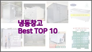 냉동창고 최고 실속 팔고 실속 사는 가격 대비 품질 좋은 상품 TOP 10