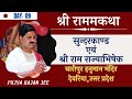 SRI RAMKATHA | PUJYA RAJAN JEE |  DEORIA ( U.P. ) | SUNDERKAND & SHRI RAM RAJYABHISHEK | DAY-09