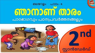 Class 2 Malayalam Chapter 6 | ഞാനാണ് താരം | Njananu Tharam Question Answer Activities Kite Victers