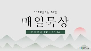 20250120 (월) 넘치는우리교회 매일묵상