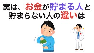 実は、お金が貯まる人と貯まらない人の違いは