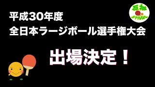 [ラージボール]平成30年度全日本ラージ出場決定/じんちゃん(旧名:TAKUJIN)