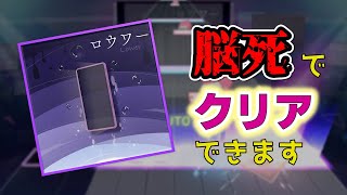 【プロセカ】超カンタンに、Lv.31「ロウワー」がクリアできちゃう方法 【裏技｜解説】