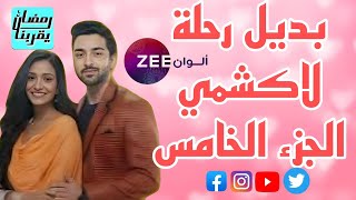 بديل مسلسل رحلة لاكشمى الجزء الخامس على قناة زى الوان ZEE ALWAN