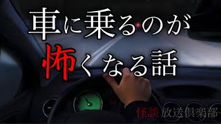 車にまつわる怖い話-4話詰め合わせ【怪談朗読】５話〜８話掲載