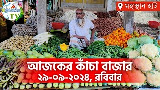 আজকের পাইকারি কাঁচা বাজার - বগুড়া , মহাস্থান হাট। Today Vegetable Market -Ajker Bazar Dor |