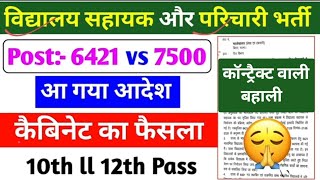 बिहार विद्यालय सहायक और परिचारी भर्ती अपडेट 2024। Bihar Vidyalay Sahayak Vacancy New Update।