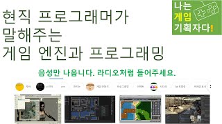 [나는게임기획자다] 현직 프로그래머가 말해주는 게임 엔진과 프로그래밍