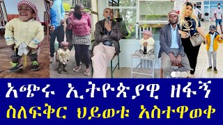 አጭሩ ኢትዮጵያዊ ዘፋኝ ለፍቅር ስጠይቅ ይርቁኛል