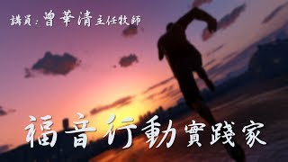 【屏東靈糧堂】2019 10 06曾華清 主任牧師-福音行動實踐家