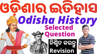 ଓଡ଼ିଶାର ଇତିହାସ।Odisha History Revision| Important & Selected Questions For Upcoming Exams| OSSSC,ASO