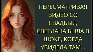 Прересматривая видео свадьбы, она заметила что-то странное. начав разбирательство...