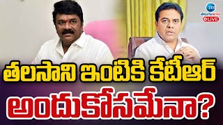 LIVE: Talasani Srinivas Yadav | KTR | తలసాని ఇంటికి కేటీఆర్ అందుకోసమేనా? | ZEE Telugu News