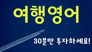 30분만에 끝내는 여행영어 \u0026 핵심표현 총정리 (입국심사, 공항, 식당, 호텔, 교통...)🗽🗼 여행 가기 전에 꼭 보세요!!! // 기초 영어 회화 with 어션영어