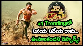 Vinaya Vidheya Rama Movie Trailer Sensational Record Created In 24 Hours | Ram Charan | Boyapati