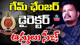 LIVE: ED Big Shock To Director Shankar | ROBO 2.0 | శంకర్ కు షాకిచ్చిన ఈడీ | ZEE Telugu News