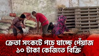 ক্রেতা সংকটে পচে যাচ্ছে পেঁয়াজ, ১০ টাকা কেজিতে বিক্রি