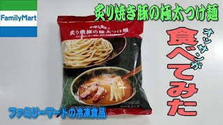 オッサンがファミリーマートの冷凍食品・炙り焼き豚の極太つけ麺を食べる動画