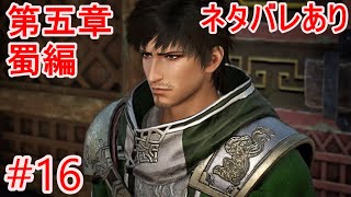 【真・三國無双 ORIGINS】第五章蜀編①「汝南の戦い＆新野の戦い」【メインストーリー#16】ネタバレあり