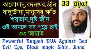 Powerful Ruqyah DUA Against Bad Evil Eye, Black magic Sihir, Jinns | powerfull 33 ayat | রুকাইয়া