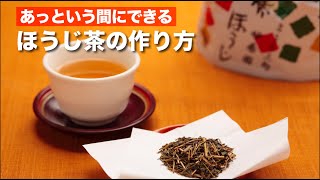 ほうじ茶の妙香園がお届けする、あっという間にできるほうじ茶の作り方